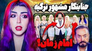  فرقه ی دینی مخوف تجاوز و گروگانگیری  امام زمان تقلبی  هارون یحیی +13