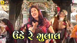 Ude Re Galal |  ઉડે રે ગુલાલ | Bhathiji Maharaj Song | Arvind Barot | Bhavna Rana | Survir Bhathiji