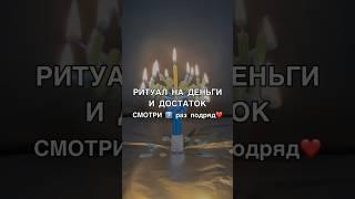 НА ДЕНЬГИ И ДОСТАТОК смотри7️⃣раз #shots #заговоры #магия #обряды #ритуалы #ритуал #деньги #маг