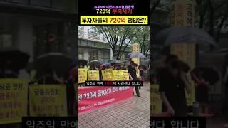 코스콤 사내벤처 1호 크로스파이낸스 720억원 상환지연으로 인한 대규모시위현장 #코스콤 #크로스파이낸스 #루멘페이먼츠 #금융위 #투자상환지연