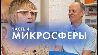 ЧТО ТАКОЕ МИКРОСФЕРЫ? Часть 4  Интервью c Крисько С. Огулов А. Т.