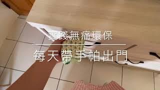 無痛環保/減少使用衛生紙/使用手帕環保又方便