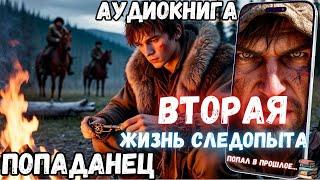 АУДИОРАССКАЗ | ПОПАДАНЕЦ: ВТОРАЯ ЖИЗНЬ СЛЕДОПЫТА часть 1.2