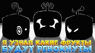 Я УЗНАЛ КАКИЕ 3 РЕВОРКА БУДУТ в ОБНОВЕБЛОКС ФРУТС