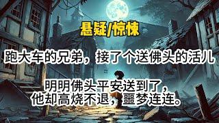 【打魂鞭3完结】跑大车接了个送佛头的活，但是明明佛头已经送到，他却高烧不退噩梦连连…#悬疑 #懸疑 #惊悚