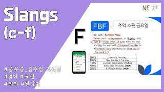 [영어] Slangs (C~F) (최신 슬랭 정리 2편)