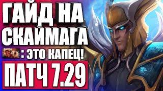 ПОДНИМАЕМ РЕЙТИНГ НА СКАЙМАГЕ  Как играть на Скаймаг Дота 2 — Гайд на Skywrath Mage Dota 2