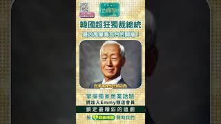 膽小勿看！世界最兇鬼屋竟是韓國總統府？獨裁總統李承晚陰化青瓦台！