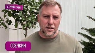 ОСЕЧКИН: "Скажу то, что думаю": удар США, Иран, реакция Путина, что с Тихановским, Лукашенко