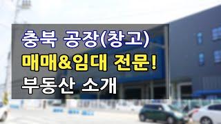 충북 no.1 진천 공장 창고 매매 임대 공장부지 매물 의뢰 부동산 소개.