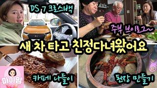 예쁜 새 차 타고 친정에 다녀왔어요  (feat. DS 7 크로스백)   친정 엄마와 브런치, 예쁜 카페 나들이도 하고, 된장도 직접 만들었어요| 마이맘 TV