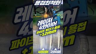 4와이어 레이저 용접기 12mm 파이프 맞대기 끝판왕! #레이저용접기 #4와이어용접 #12mm파이프 #파이프맞대기 #용접기추천 #산업용용접 #최적화용접 #용접기술 #레이저기술