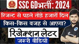 SSCGD 2024 LATEST UPDATE TODAY| रिजेक्शन की वजह जानें | #sscgd #sscgd2024 #cutoff #mahisir