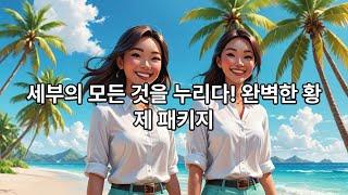 세부 황제투어 여행패키지 2