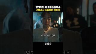 선배 구해주고 오킹도킹