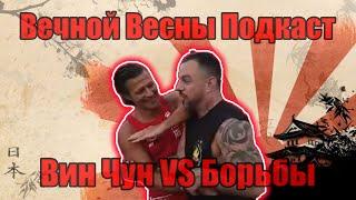 Вин Чун Против Борьбы! Wing Chun VS Wrestling #винчун #борьба #бжж #bjj #bjjlifestyle