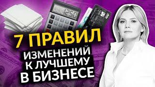 7 Правил эффективного улучшения бизнеса! Советы предпринимателям, как улучшить свой бизнес