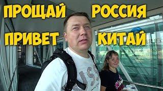 ПРОЩАЙ РОССИЯ  ПРИВЕТ КИТАЙ  ЛЕТИМ В ГУАНЧЖОУ. ЧТО СТАЛО С НАШЕЙ КВАРТИРОЙ В КИТАЕ?