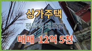 [ 매물번호T-58 ]  평택상가주택 찾으시죠? 준주거지역 대로변에 위치한 상가주택 어떠세요?