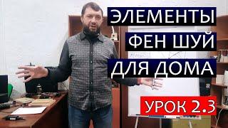 Элементы Фен-Шуй для вашего дома. Сравнение с Васту