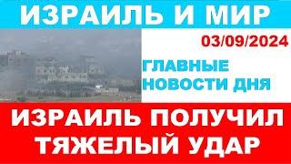 Израиль получил тяжелый удар! Главные новости дня. Израиль и мир. 03/09/2024 #новости