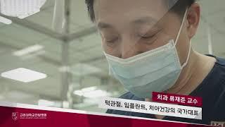 고려대학교안암병원 치과 류재준 교수