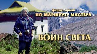 Фильм  «Воин Света» (часть 1 – «По маршруту Мастера»), посвященный Людмиле Васильевне Шапошниковой