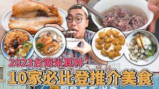 2023台南米其林，連吃十家必比登推介美食 !  今年榜單好料滿滿，神極軟嫩當歸鴨腿、七股超肥美蚵酥、米其林認證溫體牛肉湯、巷內甘甜鍋燒意麵  【 肥波外食記 】