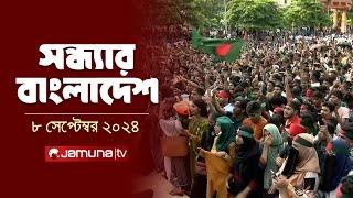 সন্ধ্যার বাংলাদেশ | Latest Bulletin | Sondhar Bangladesh | 08 September 2024 | 7 PM | Jamuna TV