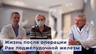 Жизнь после рака поджелудочной железы  | Год после операции