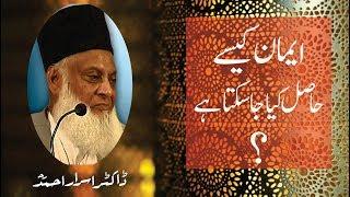 Emaan kasay Hasil Keya Ja Sakta ha (Rare Lecture) By Dr. Israr Ahmed