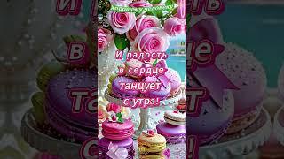 ХОРОШЕМУ ЧЕЛОВЕКУ ЛУЧШИЕ ПОЖЕЛАНИЯ #лучшее #видео #открытка #shorts #шортс #video #like #доброеутро
