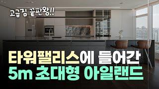 강남 타워팰리스 58평 집에 정말 역대급 주방 아일랜드를 넣었습니다! | 이경디자인