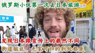 俄罗斯小伙第一次去日本旅游，发现日本跟宣传上的截然不同，街道脏乱、无家可归的到处都是#日本旅游#日本