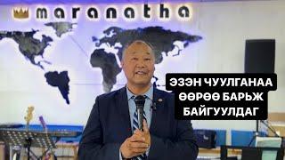 ЭЗЭН ЧУУЛГАНАА ӨӨРӨӨ БАРЬЖ БАЙГУУЛДАГ