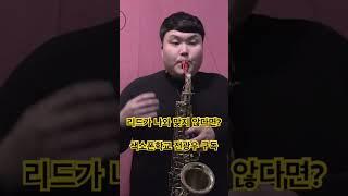리드가 나와 맞지 않다면 #색소폰강의 #색소폰학교