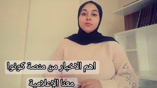 اهم الاخبار من منصة كونوا معنا الإعلامية @bizimleol4095