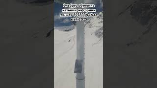 Эльбрус обучение катанию на горных лыжах 89283344433 май  2025
