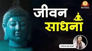 जीवन साधना | Jeevan Sadhna | Pt Shriram Sharma Acharya | Rishi Chintan, Gayatri Pariwar