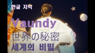 [𝘑-𝘗𝘖𝘗] Vaundy의 신곡 世界の秘密 (세계의 비밀) 한글번역