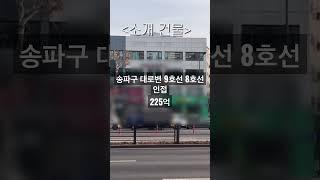 송파구 9호선 8호선 인접 대로변 저렴한 평단가 225억