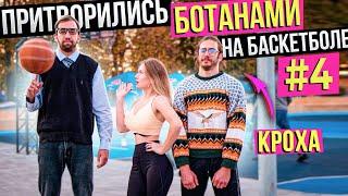 Профи притворились БОТАНАМИ на Баскетболе #4 | Nerds Basketball Prank