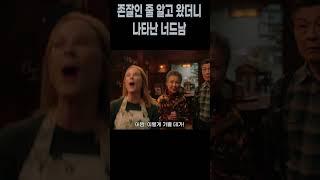 존잘남 만나러 왔더니 나온 건 너드남