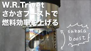 秘技「さかさブースト」でW.R.Trivetの燃焼効率を上げる