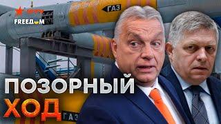 ФИЦО срочно ЕДЕТ к ПУТИНУ, а ОРБАН уже в МОСКВЕ? Хотя ВЫКЛЯНЧИТЬ газ, а получат...