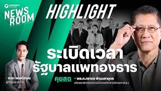 คดีรออีกเพียบ รัฐบาลแพทองธาร ติดบ่วงพันธะนิติสงคราม | THAIRATH NEWSROOM