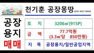 [대구서구공장용지_토지매매] 대구 서구 이현동 _3026㎡(약915P)_77.7억원(P당850만원)#대구서구공장용지매매#천기훈공장몽땅