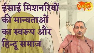 Christian Faith and Hindu Dharma Society | Prof. Rameshwar Mishra Pankaj | Jamboo Talks