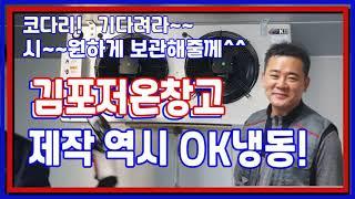 김포저온창고 제작은 역시 OK냉동!