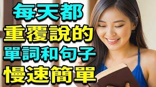 每天都重複說的英語 100英語單詞+英語口語句子 | 從零開始學英文 | 100天天都用初學者英語單詞和英語口語句子 | 英文聽力練習【學英語初級頻道】